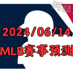 2024/06/14 MLB賽事預測